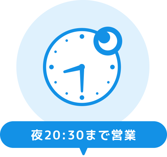 夜20:30まで営業